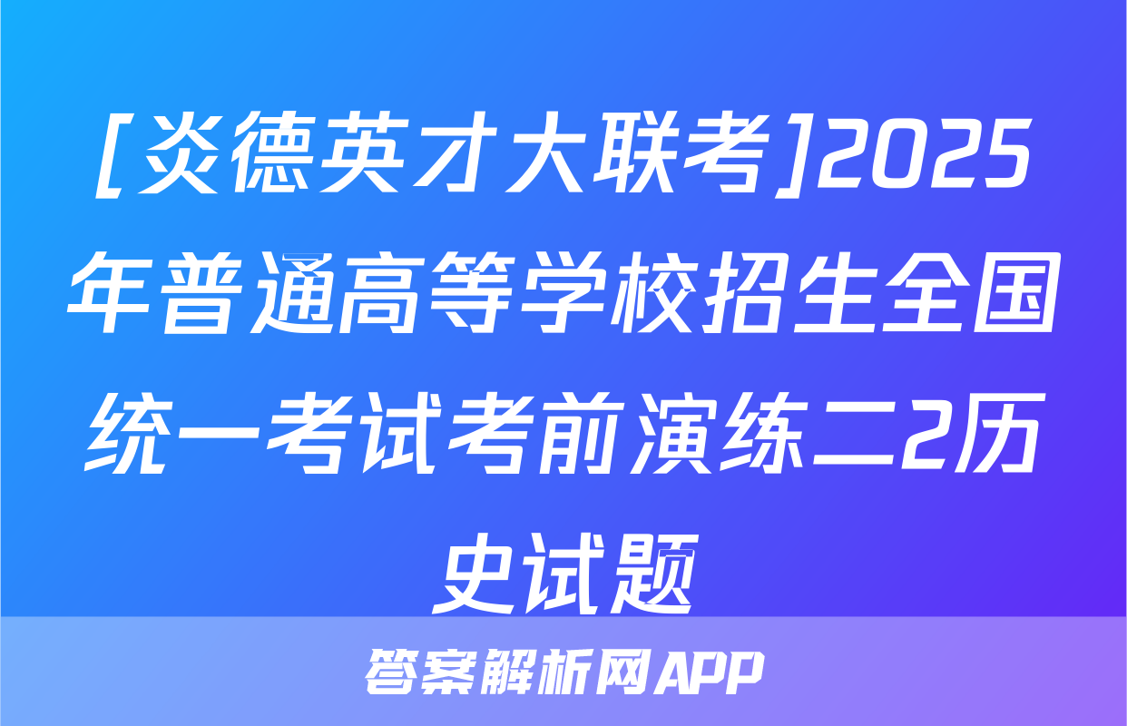 [炎德英才大联考]2025年普通高等学校招生全国统一考试考前演练二2历史试题