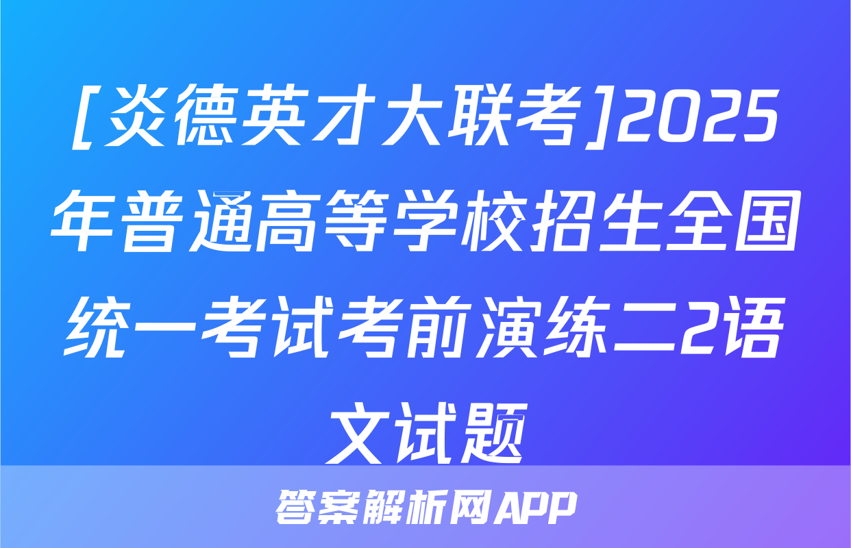 [炎德英才大联考]2025年普通高等学校招生全国统一考试考前演练二2语文试题