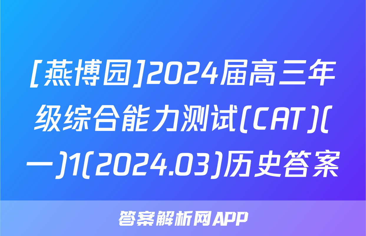 [燕博园]2024届高三年级综合能力测试(CAT)(一)1(2024.03)历史答案