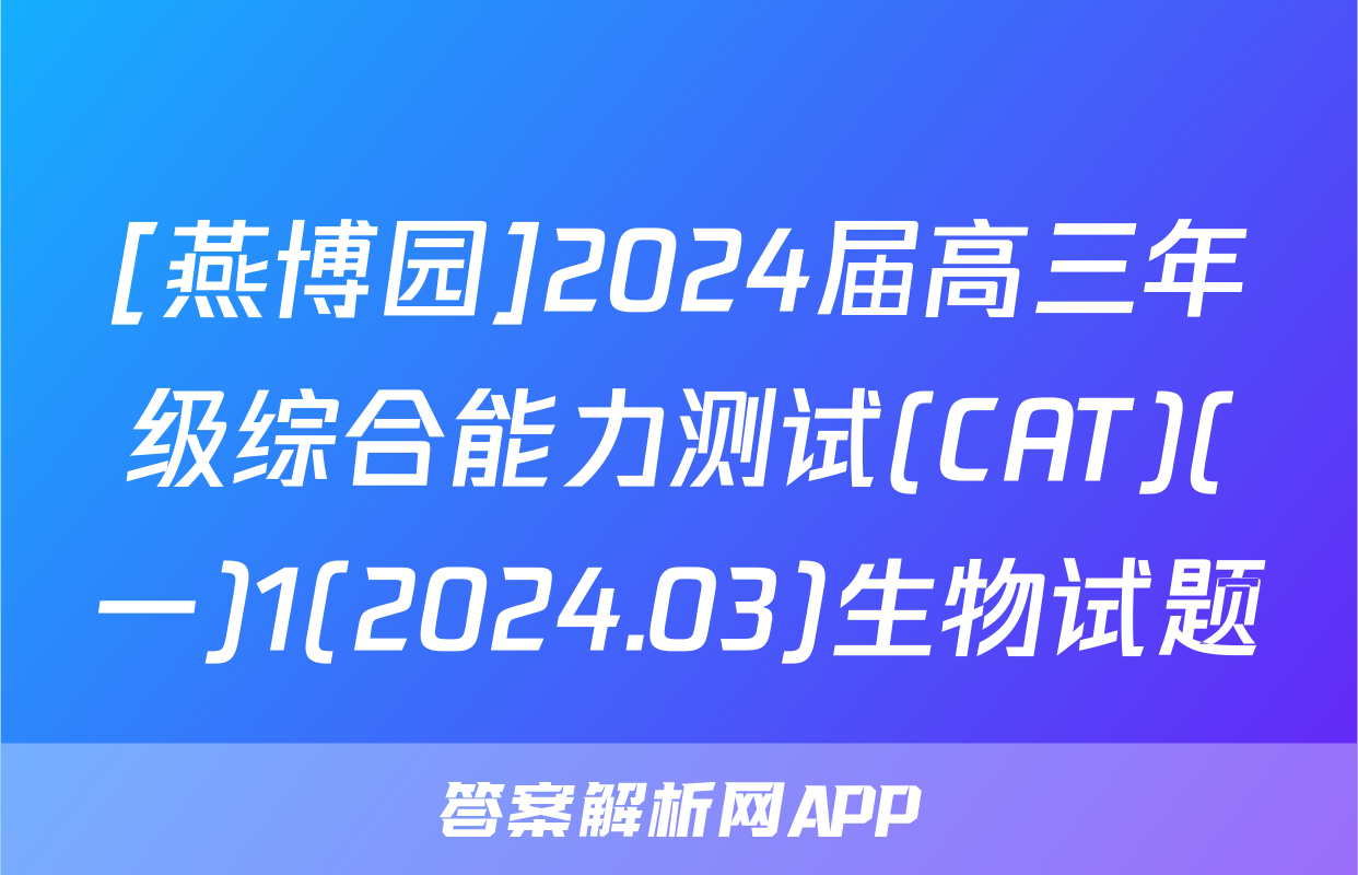 [燕博园]2024届高三年级综合能力测试(CAT)(一)1(2024.03)生物试题