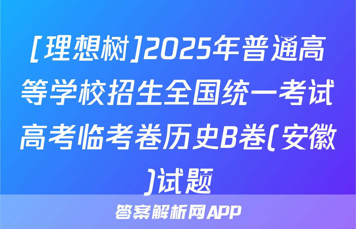 [理想树]2025年普通高等学校招生全国统一考试高考临考卷历史B卷(安徽)试题