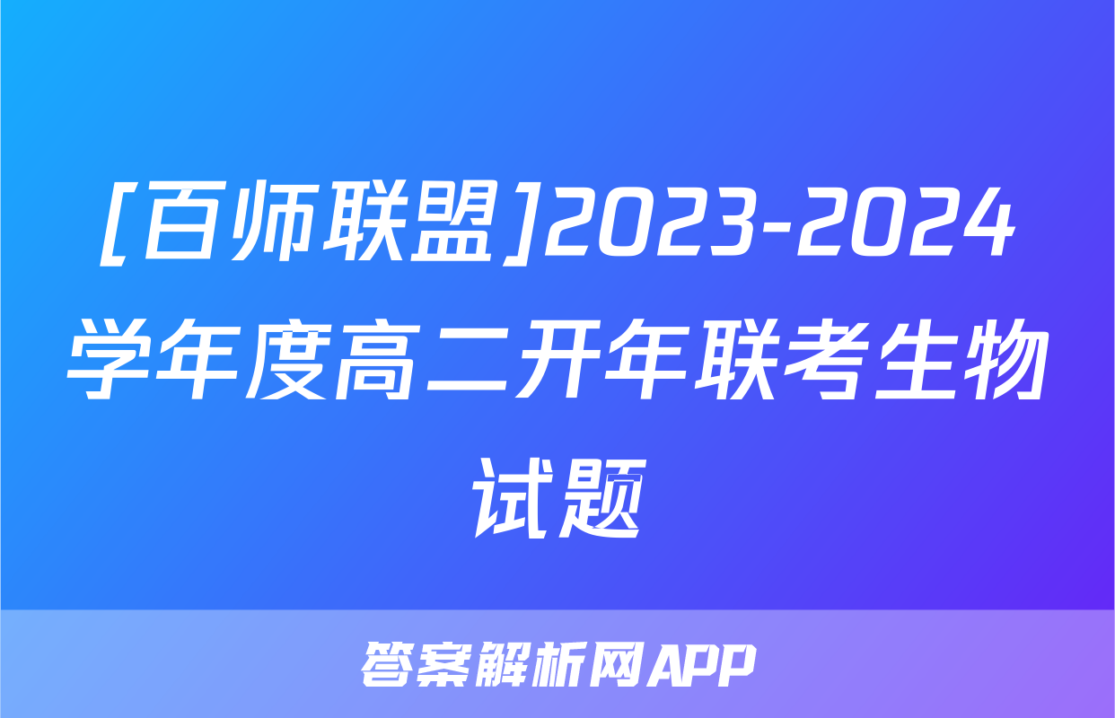 [百师联盟]2023-2024学年度高二开年联考生物试题
