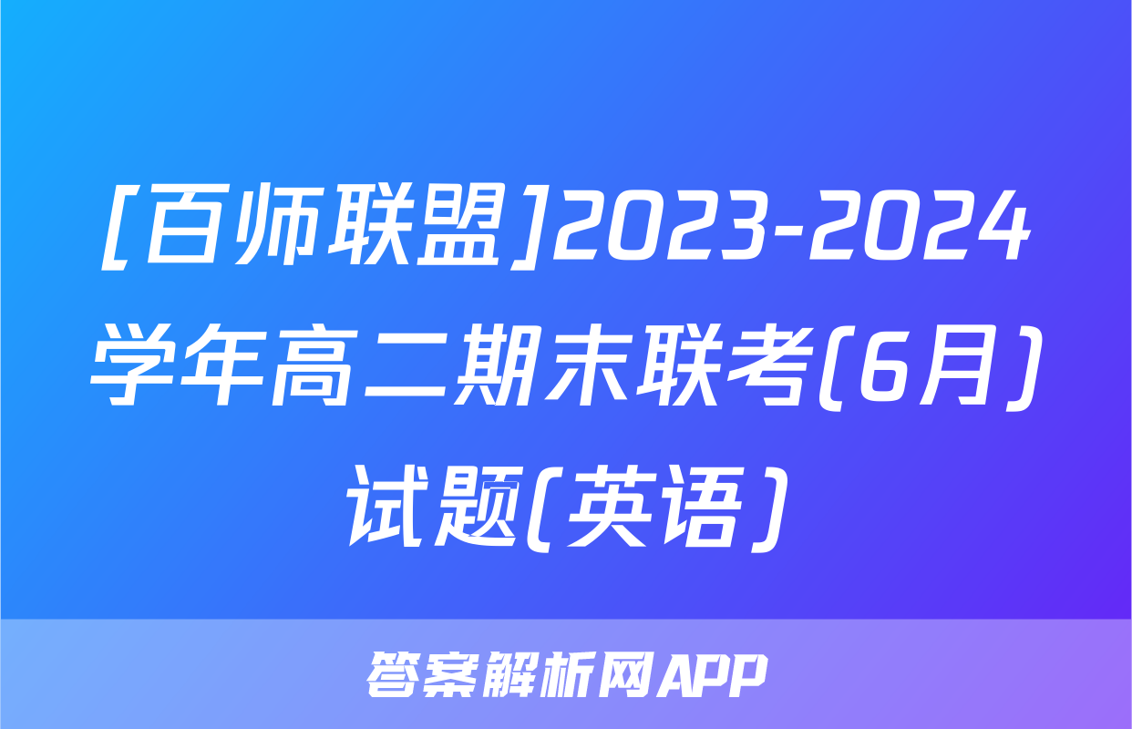 [百师联盟]2023-2024学年高二期末联考(6月)试题(英语)