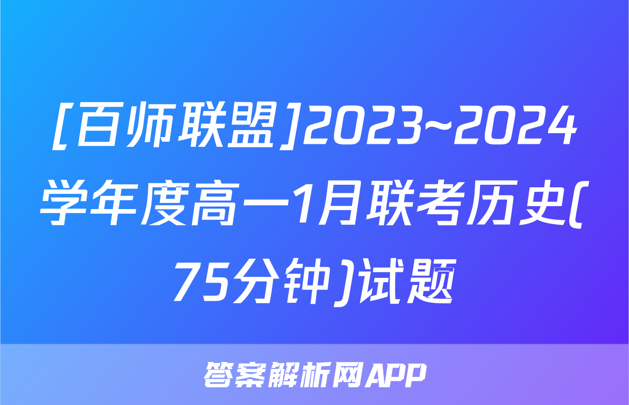 [百师联盟]2023~2024学年度高一1月联考历史(75分钟)试题