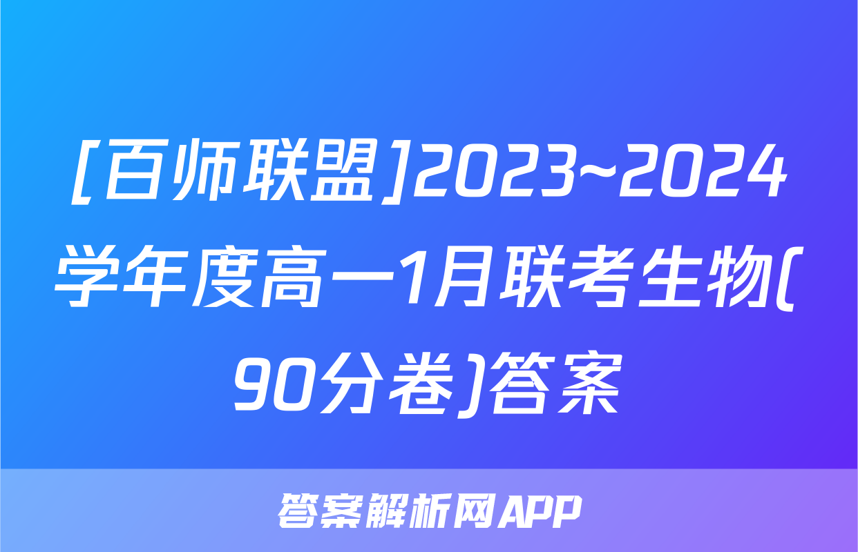 [百师联盟]2023~2024学年度高一1月联考生物(90分卷)答案