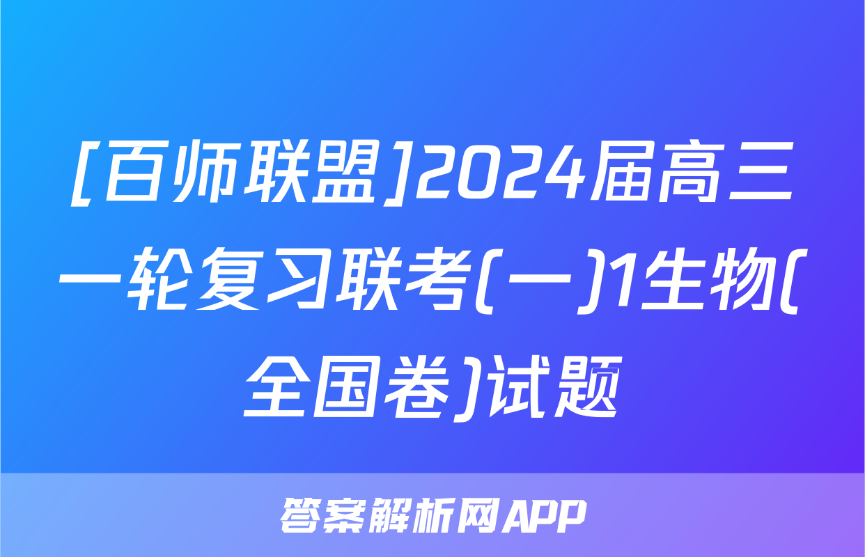 [百师联盟]2024届高三一轮复习联考(一)1生物(全国卷)试题