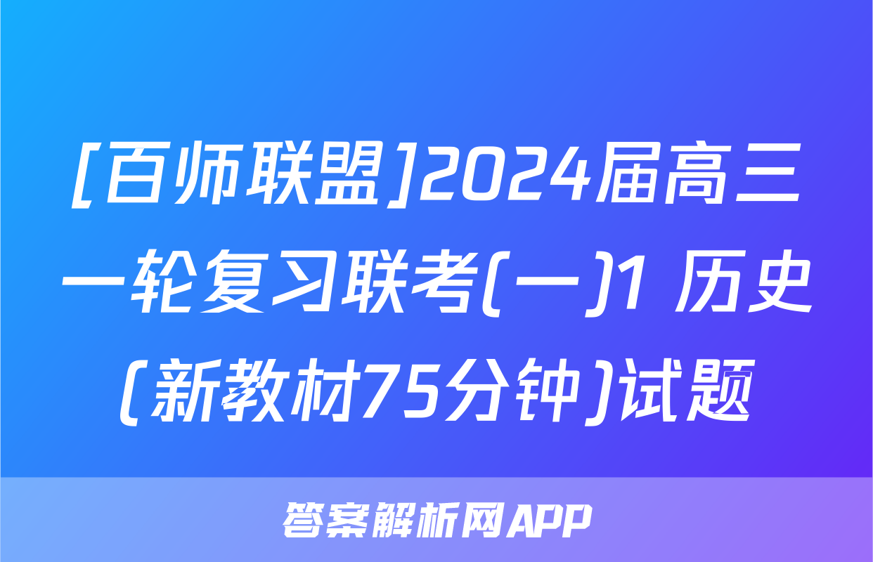 [百师联盟]2024届高三一轮复习联考(一)1 历史(新教材75分钟)试题