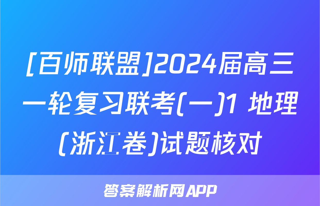 [百师联盟]2024届高三一轮复习联考(一)1 地理(浙江卷)试题核对