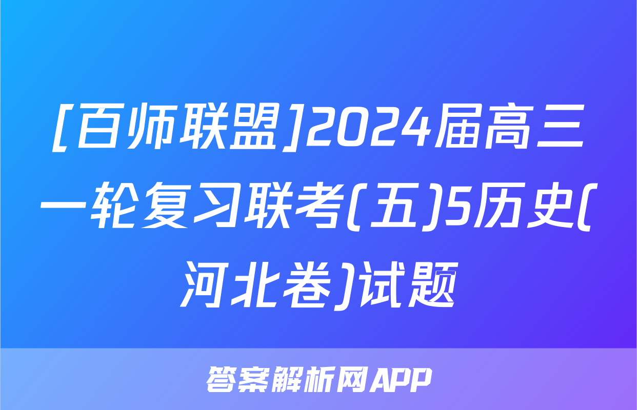 [百师联盟]2024届高三一轮复习联考(五)5历史(河北卷)试题