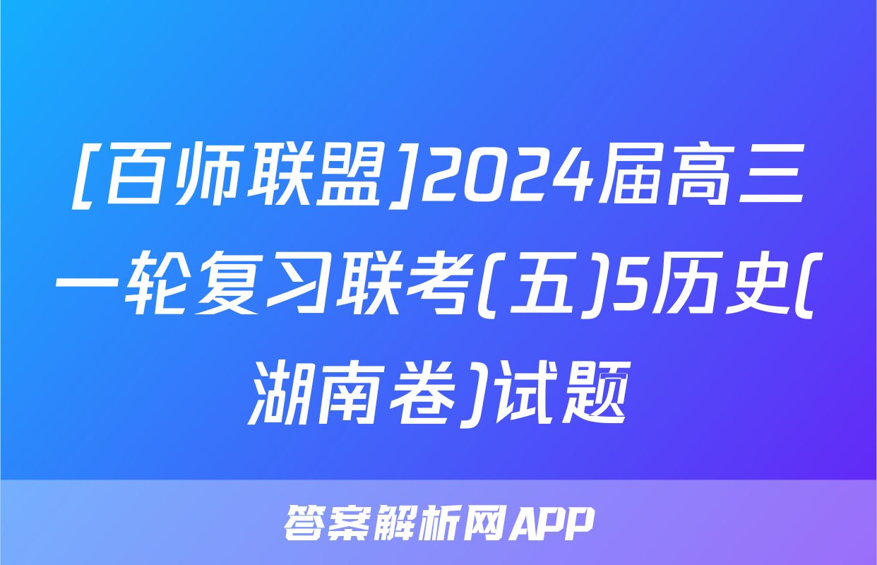 [百师联盟]2024届高三一轮复习联考(五)5历史(湖南卷)试题