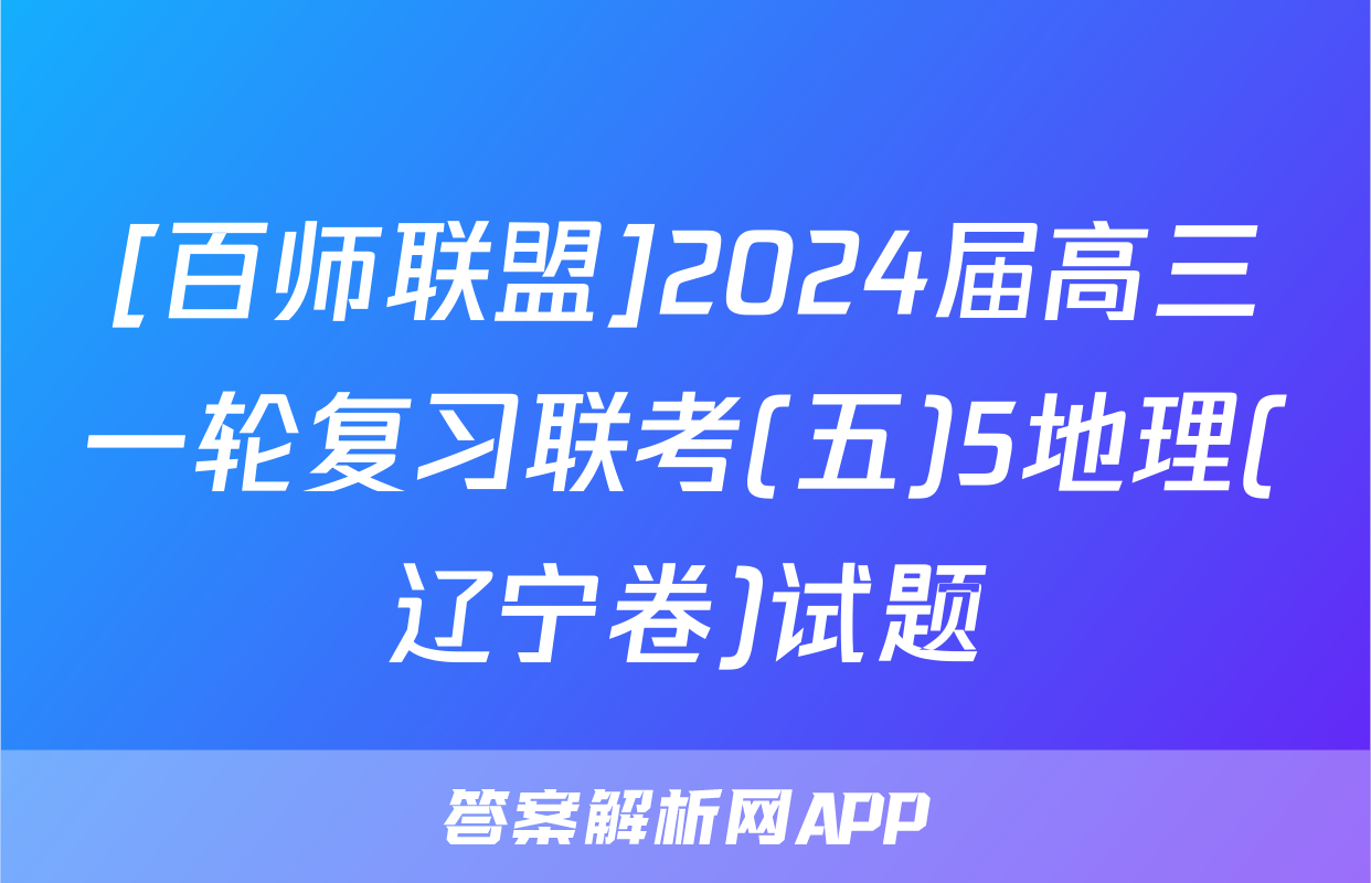 [百师联盟]2024届高三一轮复习联考(五)5地理(辽宁卷)试题