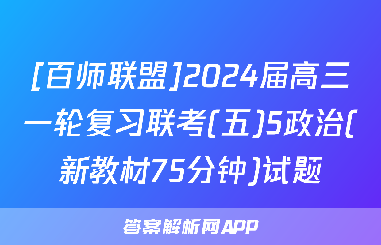 [百师联盟]2024届高三一轮复习联考(五)5政治(新教材75分钟)试题