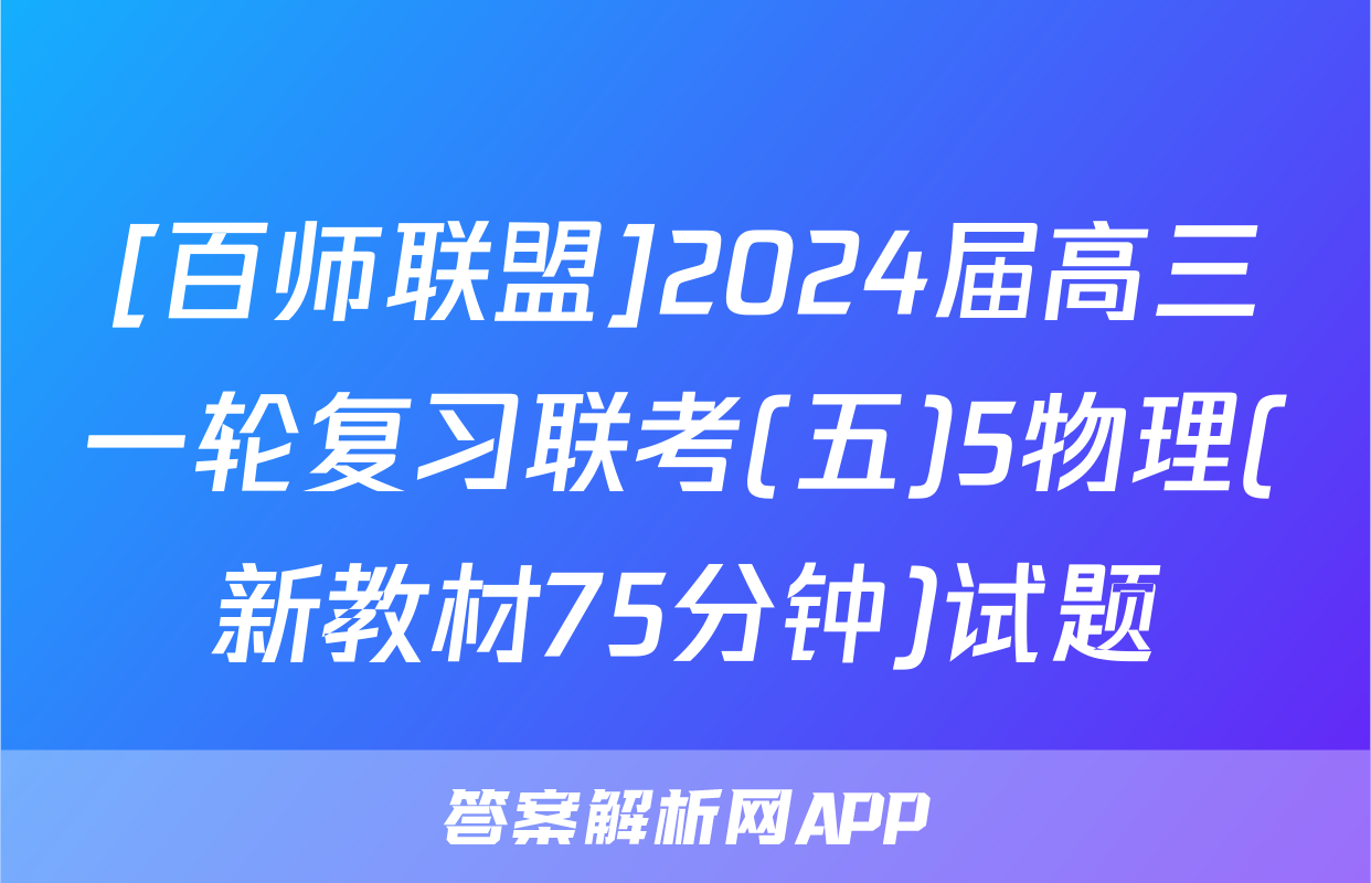 [百师联盟]2024届高三一轮复习联考(五)5物理(新教材75分钟)试题