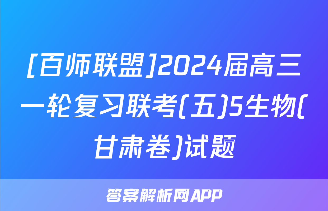 [百师联盟]2024届高三一轮复习联考(五)5生物(甘肃卷)试题
