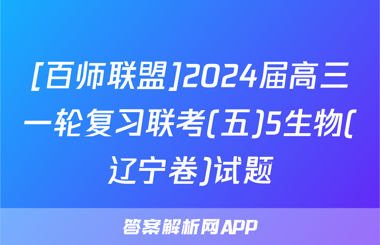 [百师联盟]2024届高三一轮复习联考(五)5生物(辽宁卷)试题