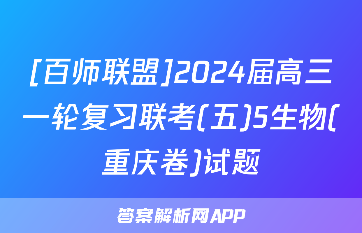 [百师联盟]2024届高三一轮复习联考(五)5生物(重庆卷)试题