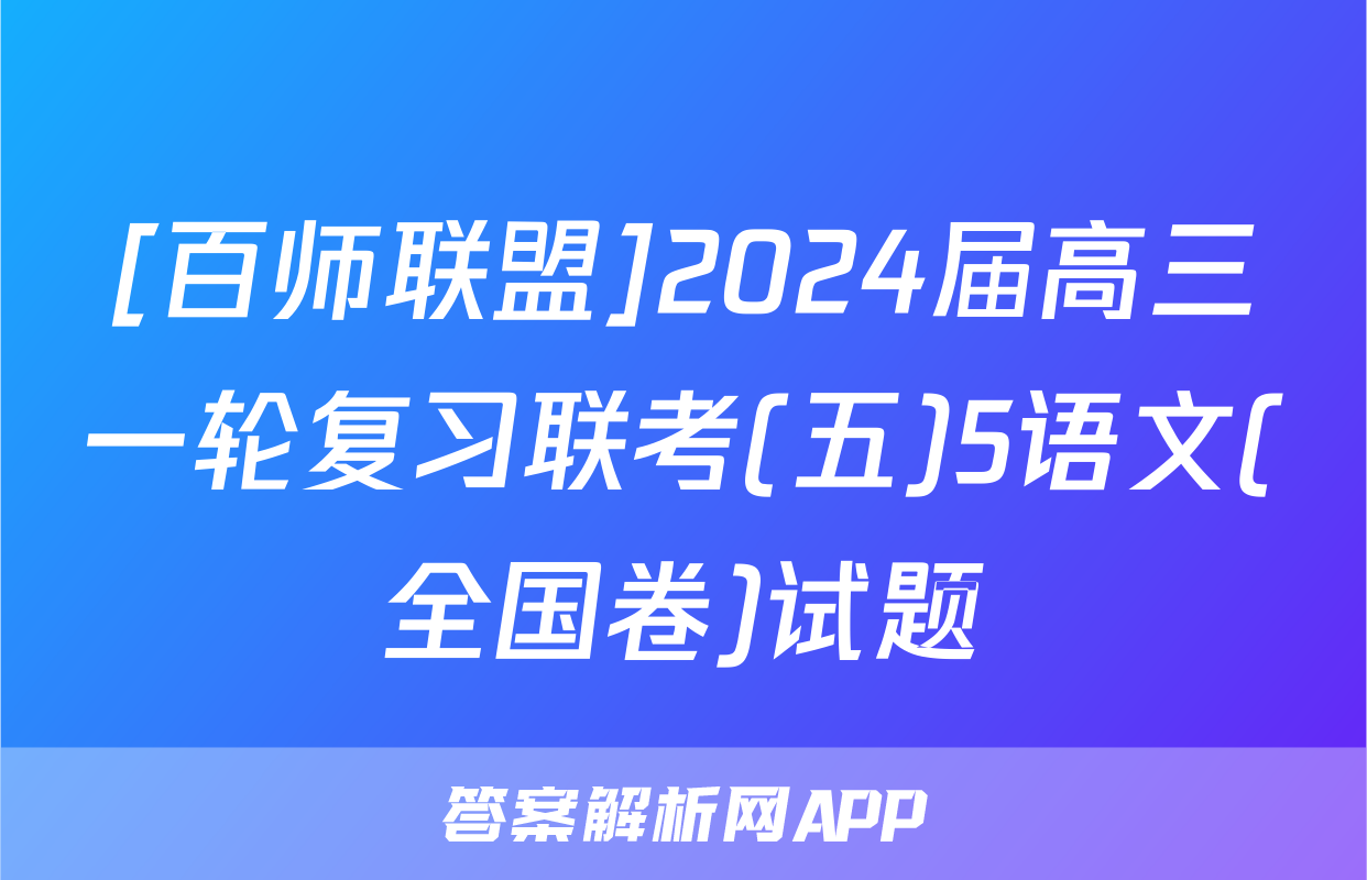 [百师联盟]2024届高三一轮复习联考(五)5语文(全国卷)试题