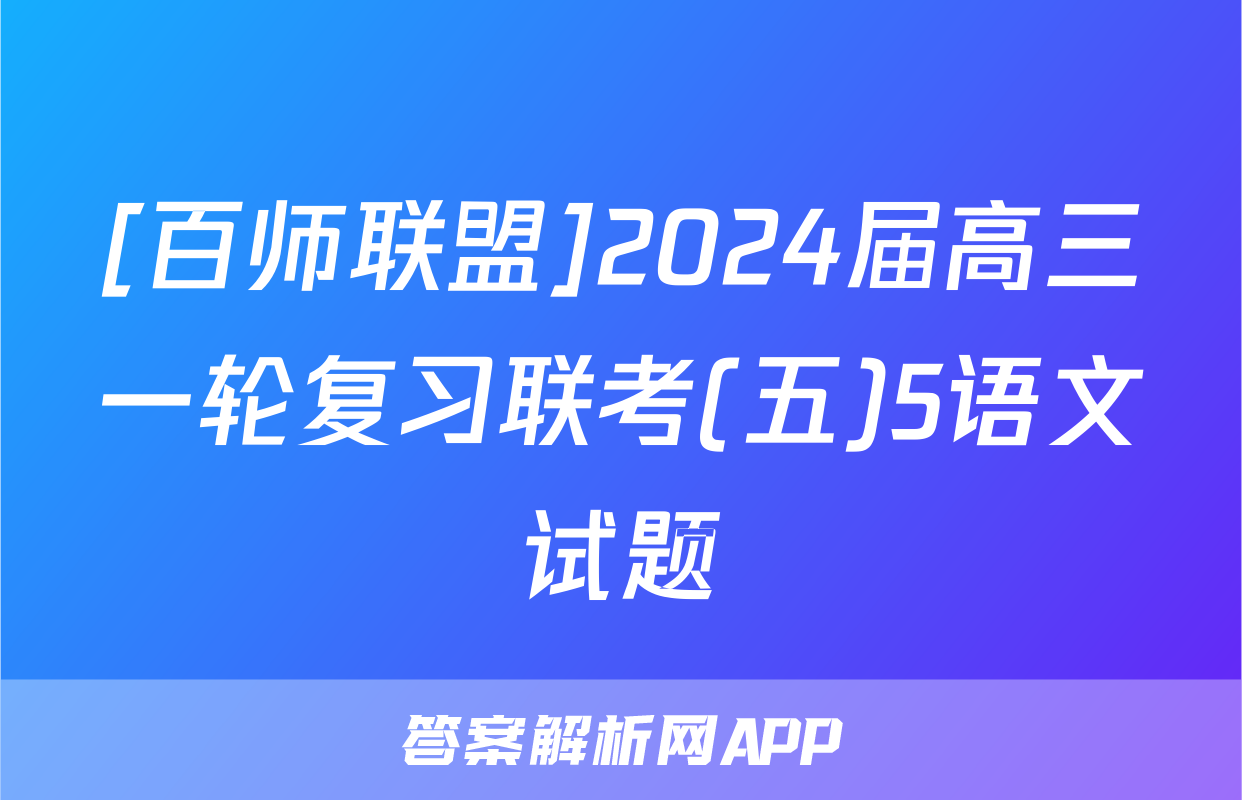 [百师联盟]2024届高三一轮复习联考(五)5语文试题