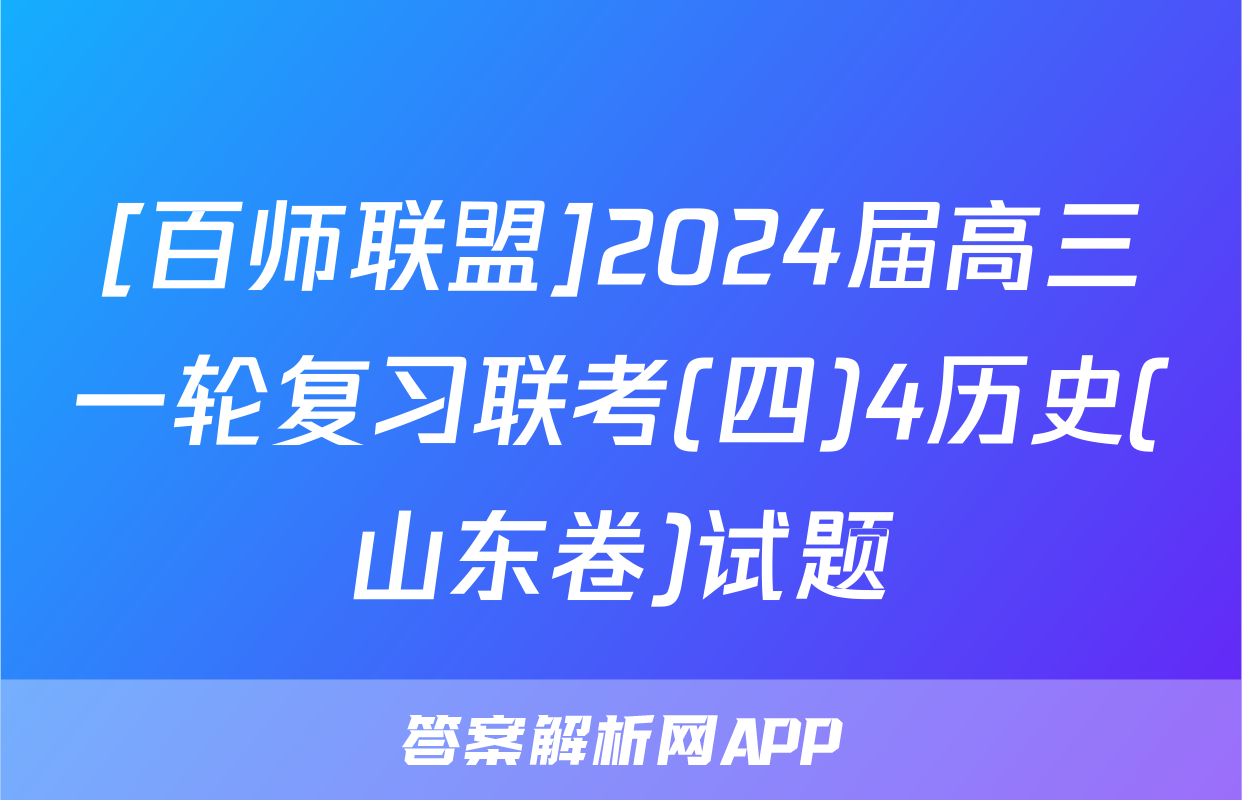 [百师联盟]2024届高三一轮复习联考(四)4历史(山东卷)试题