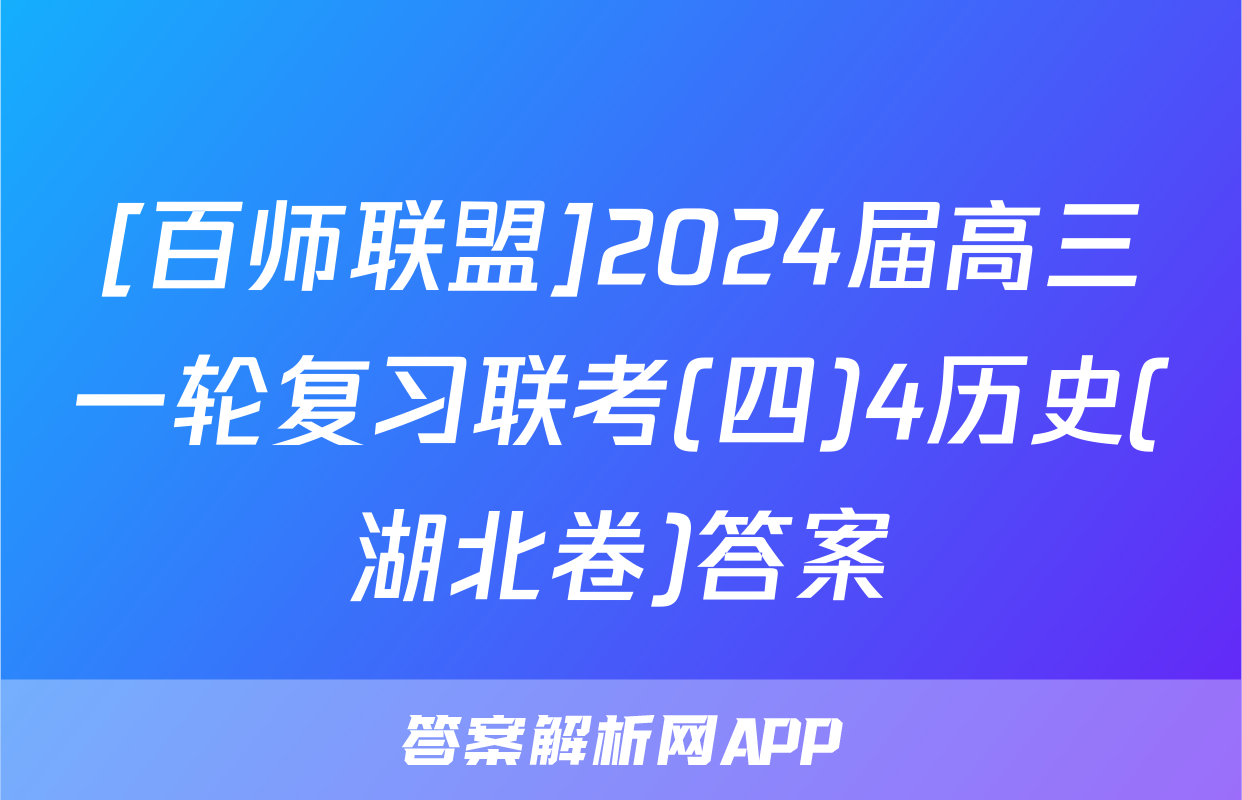 [百师联盟]2024届高三一轮复习联考(四)4历史(湖北卷)答案