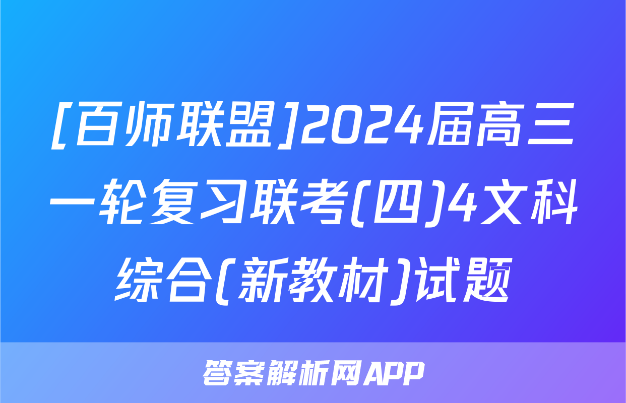 [百师联盟]2024届高三一轮复习联考(四)4文科综合(新教材)试题