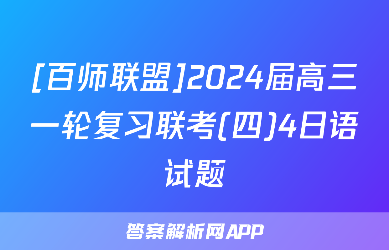 [百师联盟]2024届高三一轮复习联考(四)4日语试题