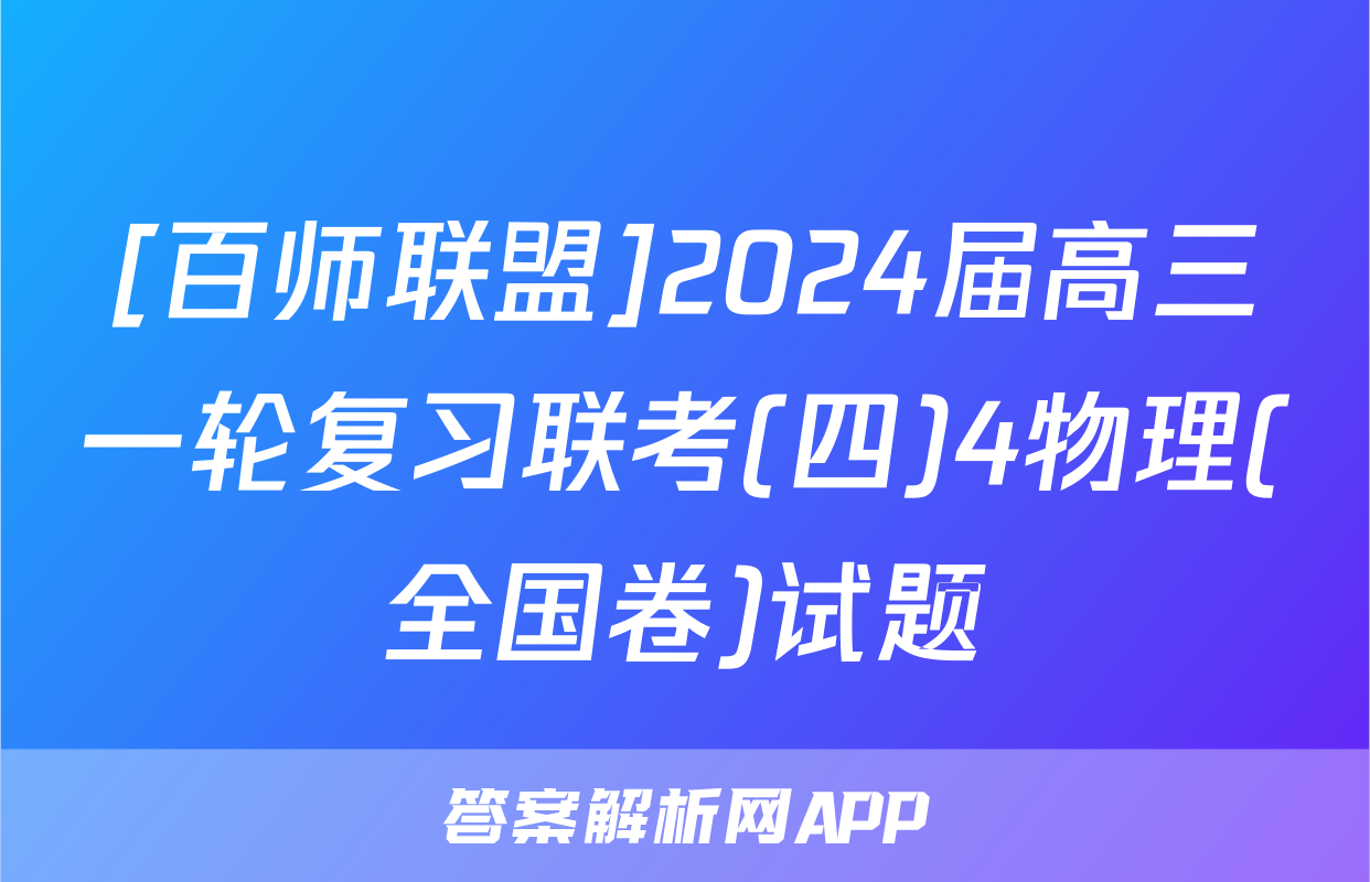 [百师联盟]2024届高三一轮复习联考(四)4物理(全国卷)试题