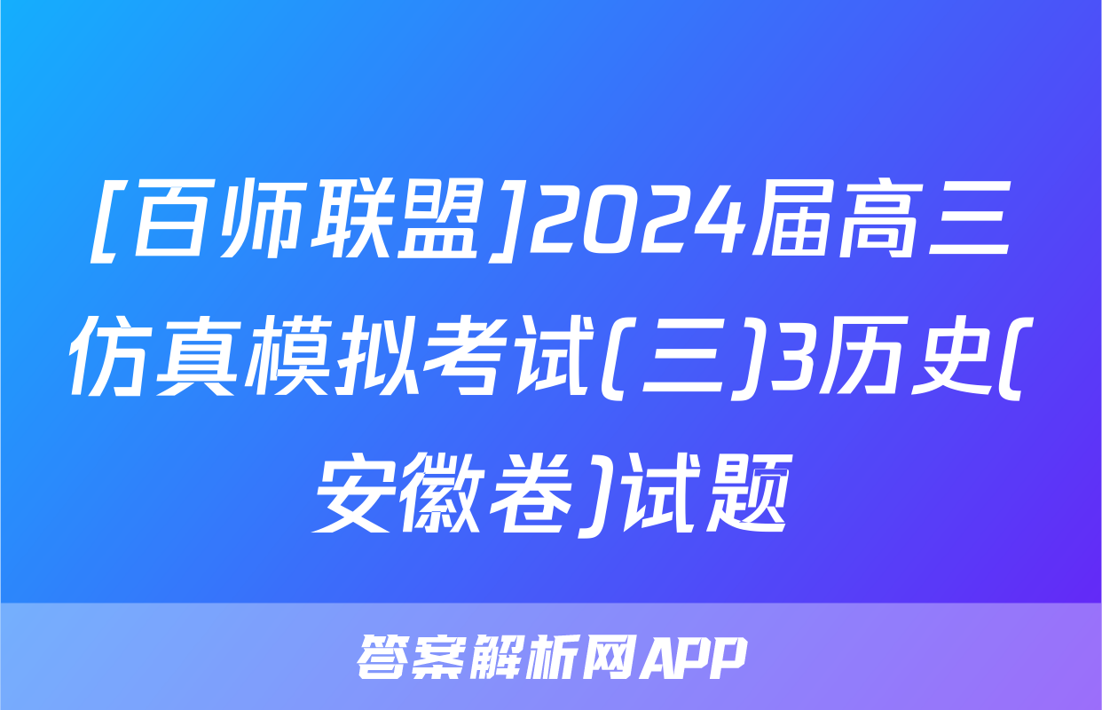 [百师联盟]2024届高三仿真模拟考试(三)3历史(安徽卷)试题
