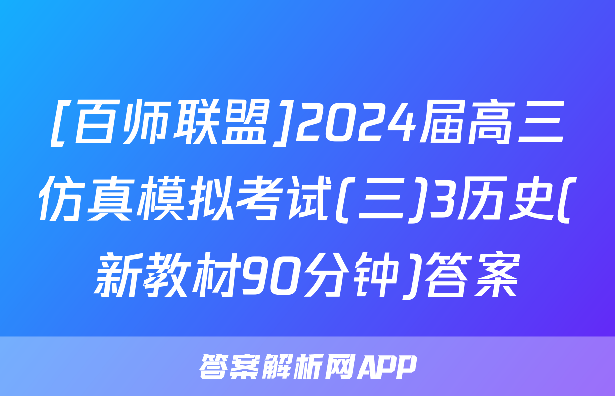 [百师联盟]2024届高三仿真模拟考试(三)3历史(新教材90分钟)答案