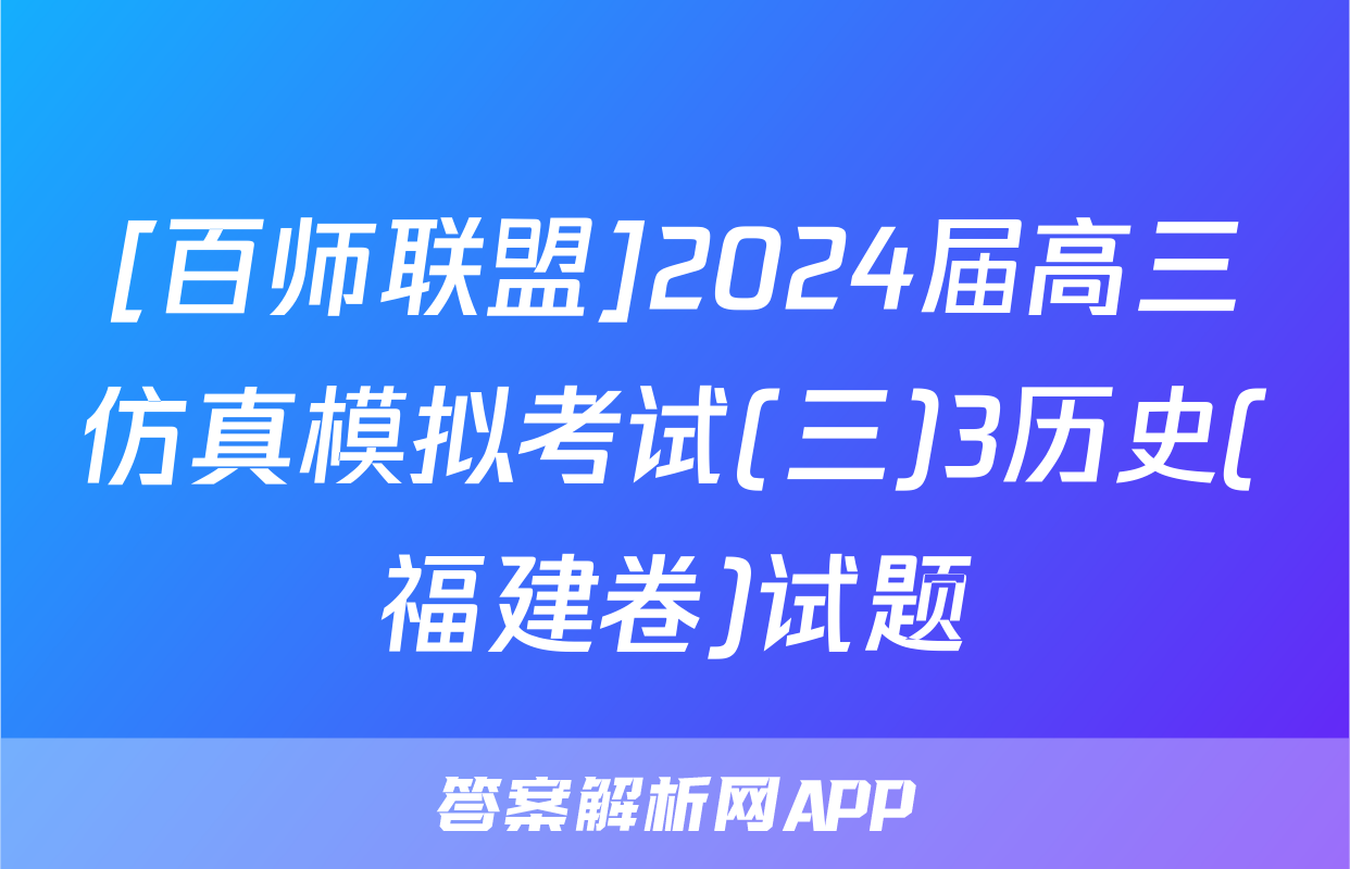 [百师联盟]2024届高三仿真模拟考试(三)3历史(福建卷)试题