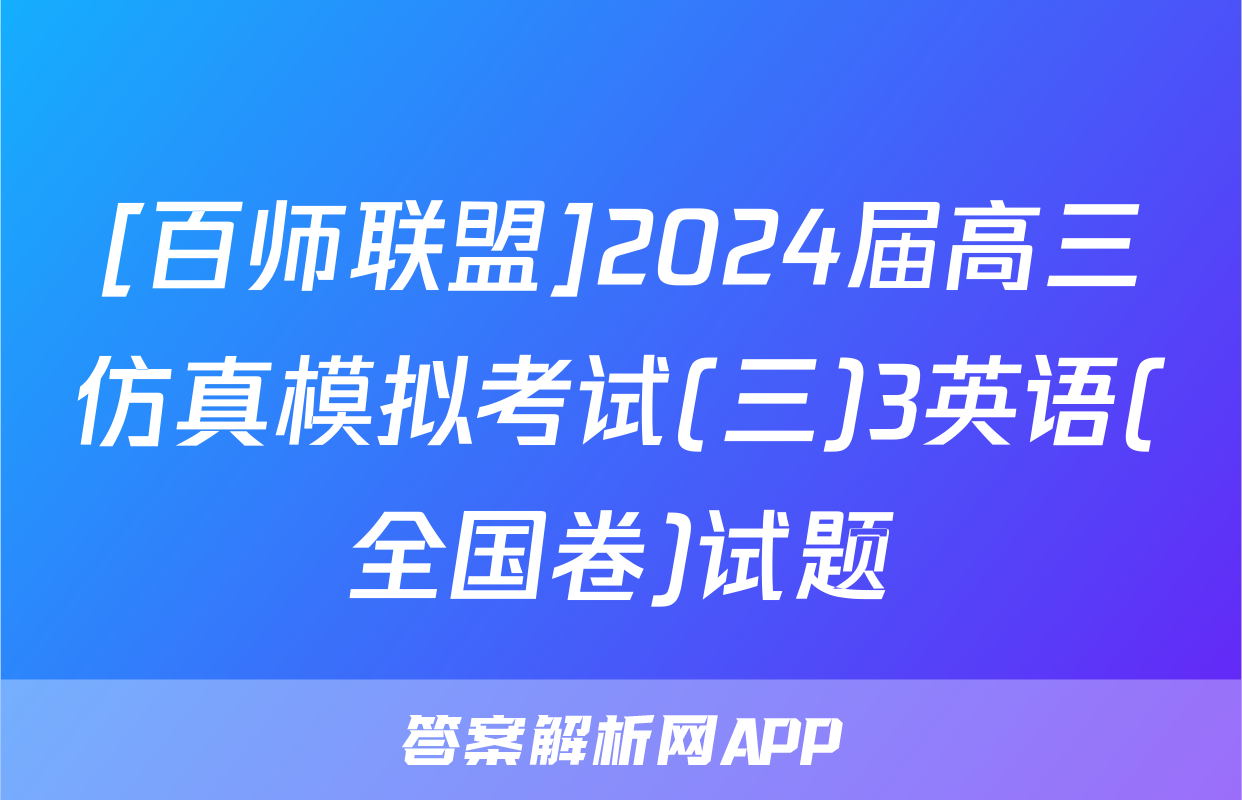 [百师联盟]2024届高三仿真模拟考试(三)3英语(全国卷)试题