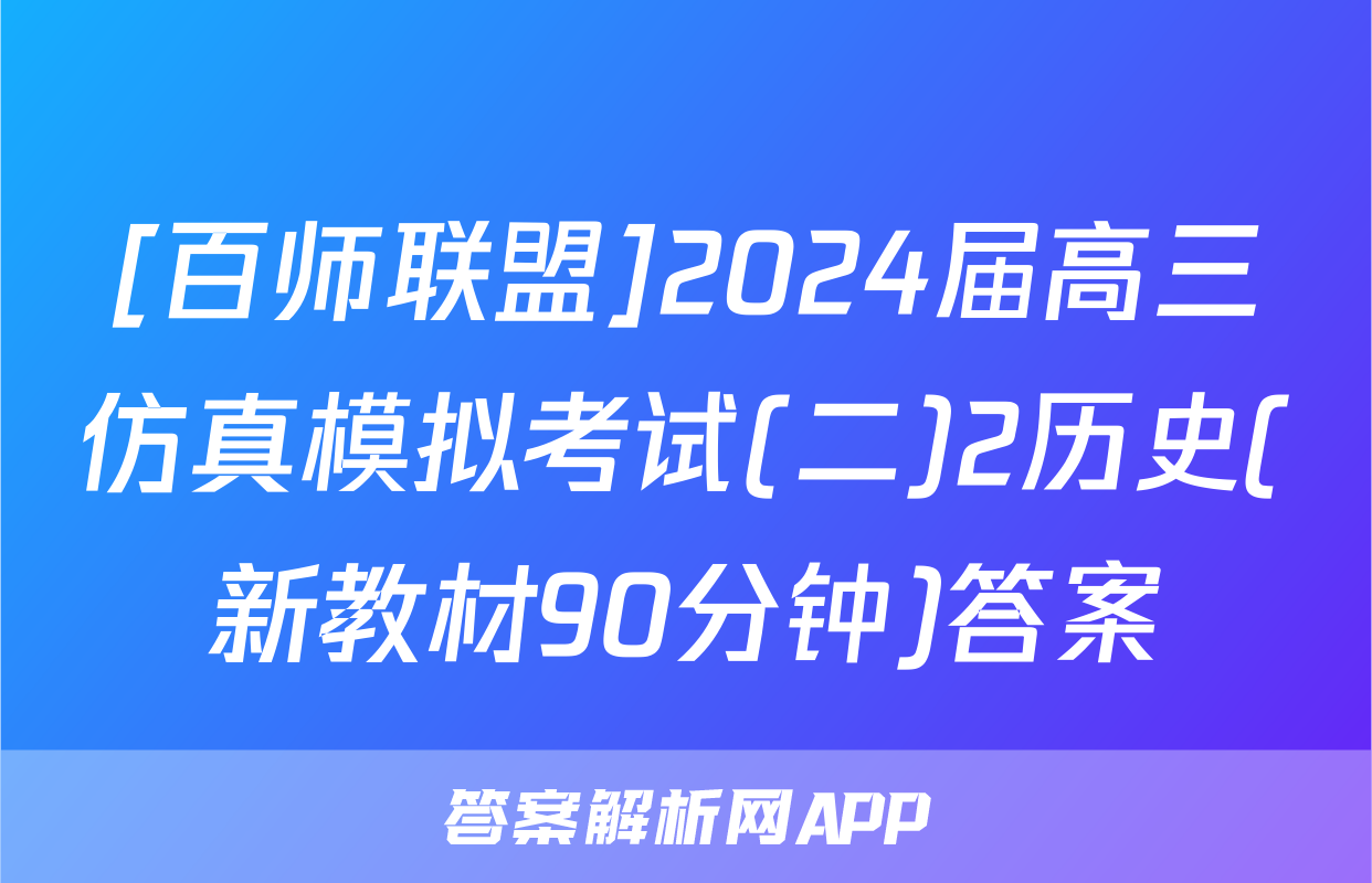 [百师联盟]2024届高三仿真模拟考试(二)2历史(新教材90分钟)答案
