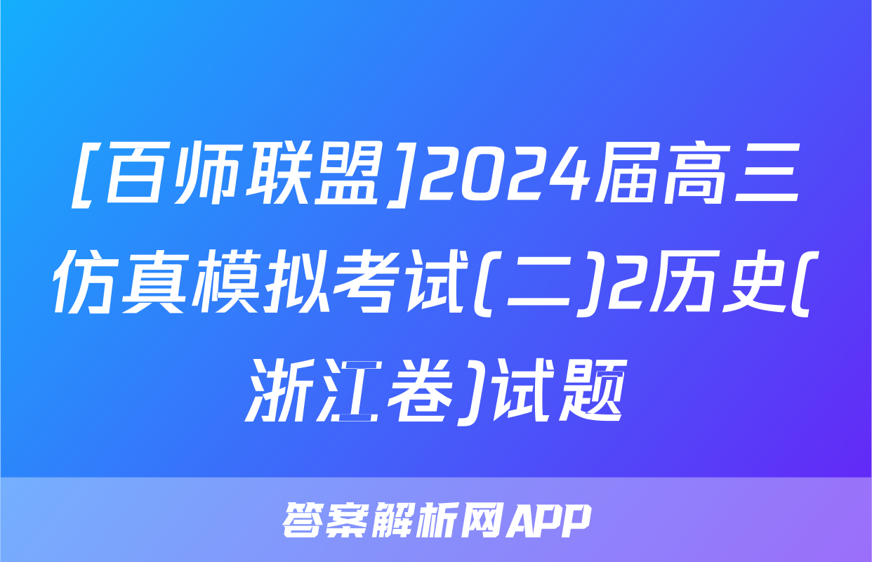 [百师联盟]2024届高三仿真模拟考试(二)2历史(浙江卷)试题