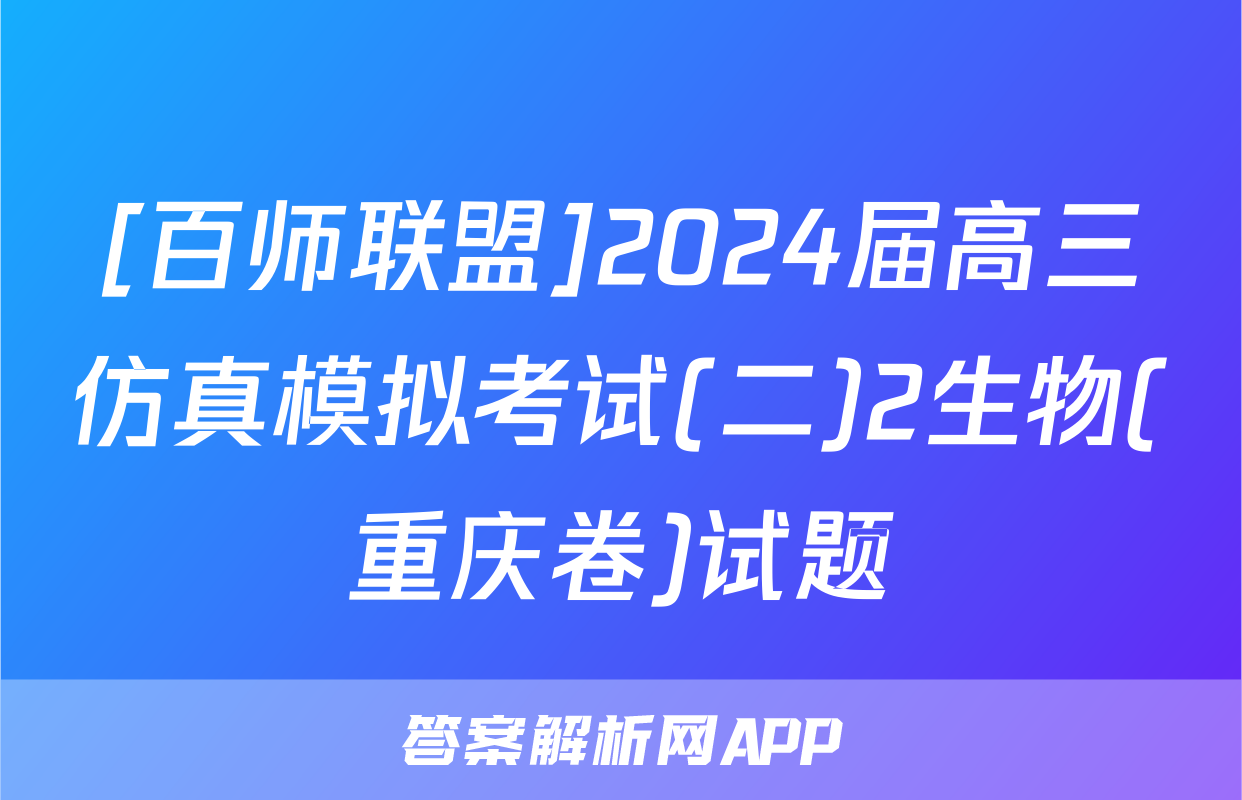 [百师联盟]2024届高三仿真模拟考试(二)2生物(重庆卷)试题
