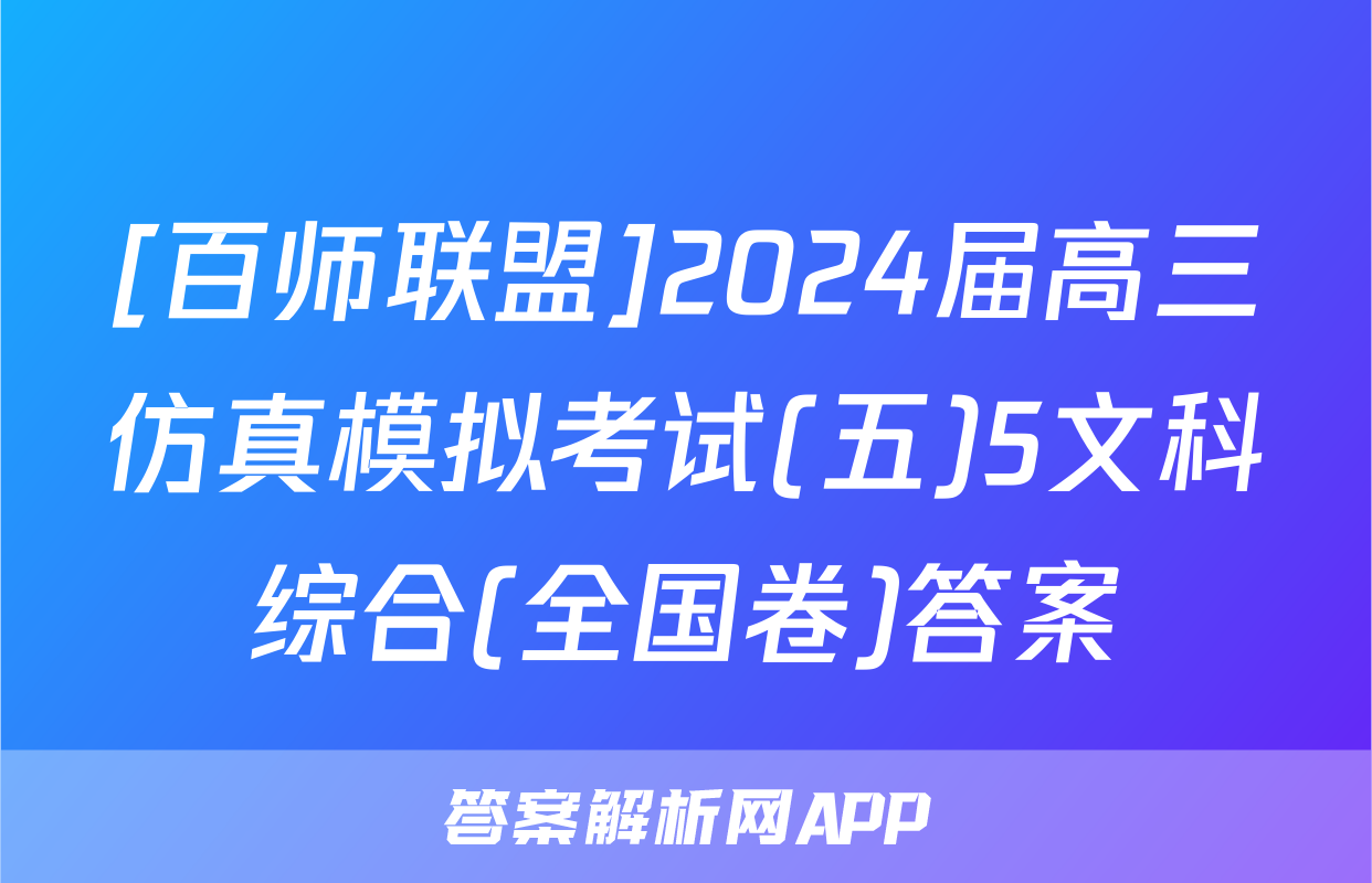 [百师联盟]2024届高三仿真模拟考试(五)5文科综合(全国卷)答案