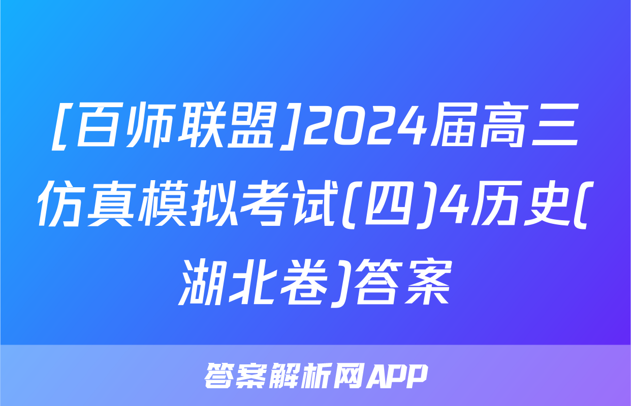 [百师联盟]2024届高三仿真模拟考试(四)4历史(湖北卷)答案