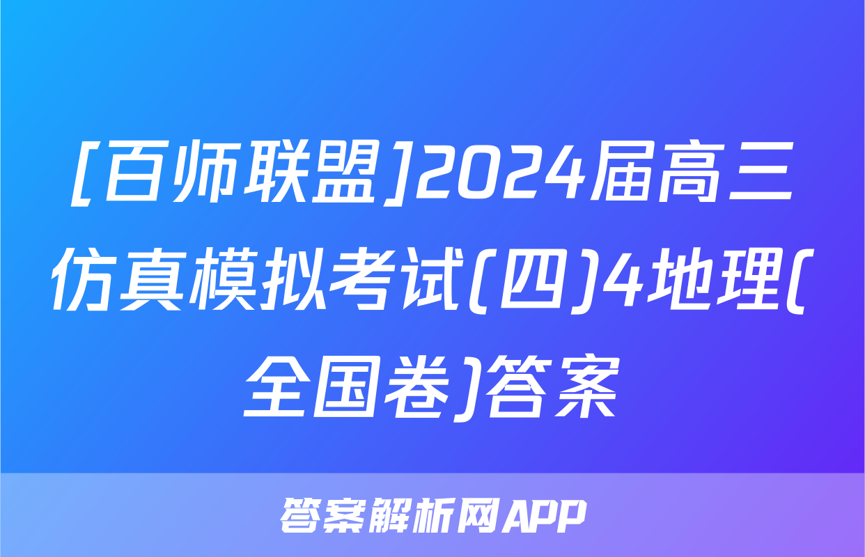 [百师联盟]2024届高三仿真模拟考试(四)4地理(全国卷)答案