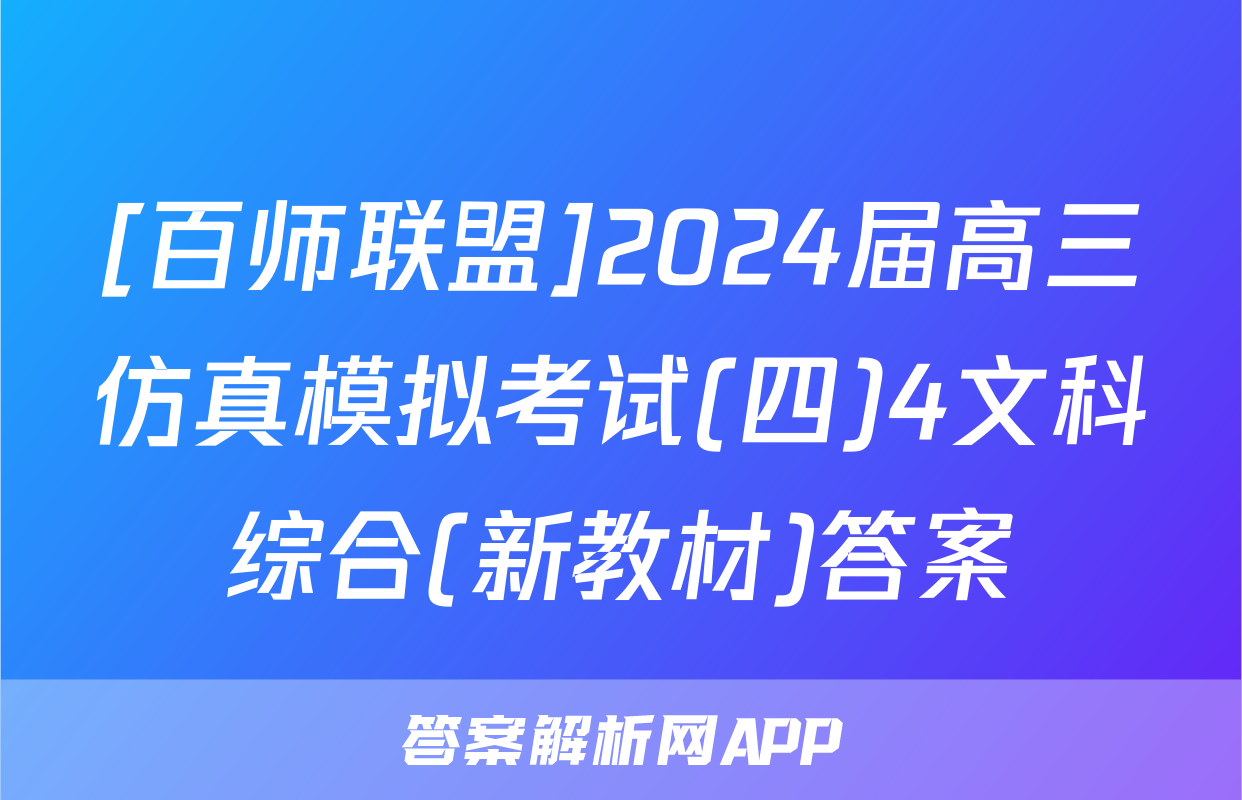 [百师联盟]2024届高三仿真模拟考试(四)4文科综合(新教材)答案