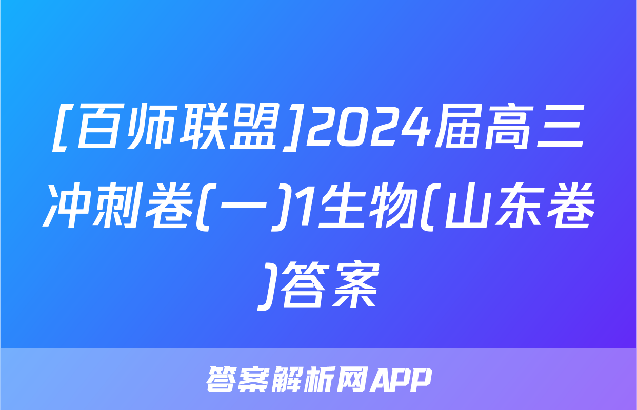 [百师联盟]2024届高三冲刺卷(一)1生物(山东卷)答案