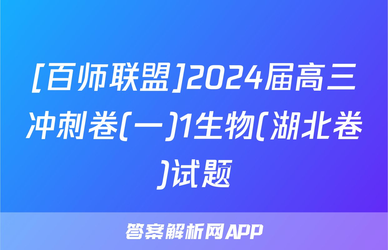 [百师联盟]2024届高三冲刺卷(一)1生物(湖北卷)试题
