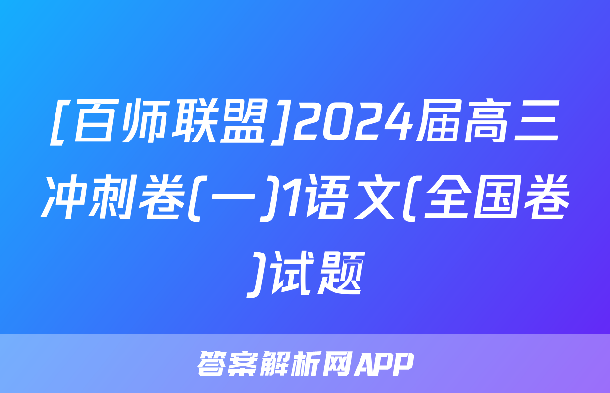 [百师联盟]2024届高三冲刺卷(一)1语文(全国卷)试题