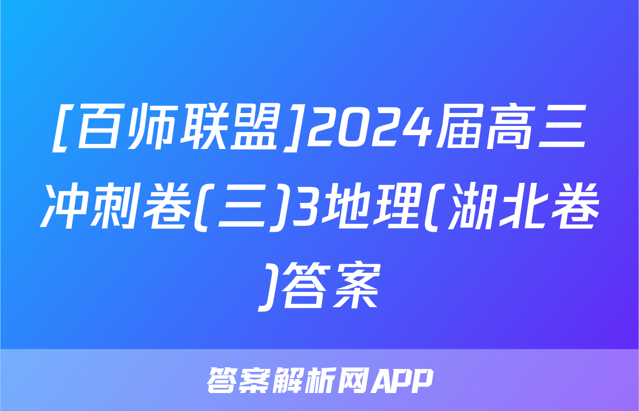 [百师联盟]2024届高三冲刺卷(三)3地理(湖北卷)答案