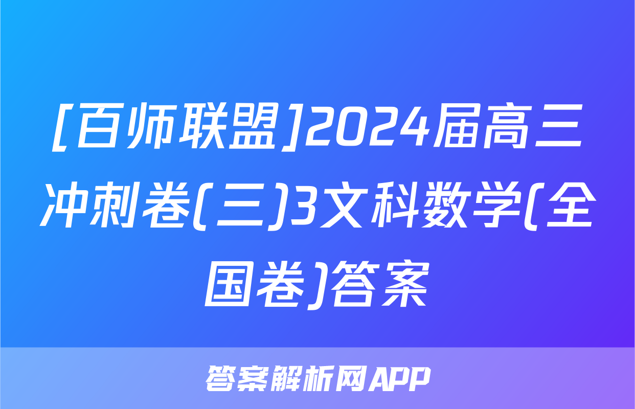 [百师联盟]2024届高三冲刺卷(三)3文科数学(全国卷)答案