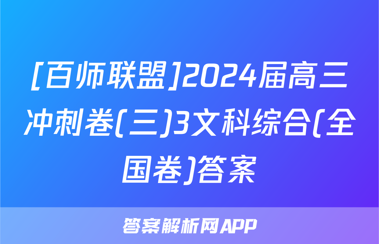 [百师联盟]2024届高三冲刺卷(三)3文科综合(全国卷)答案