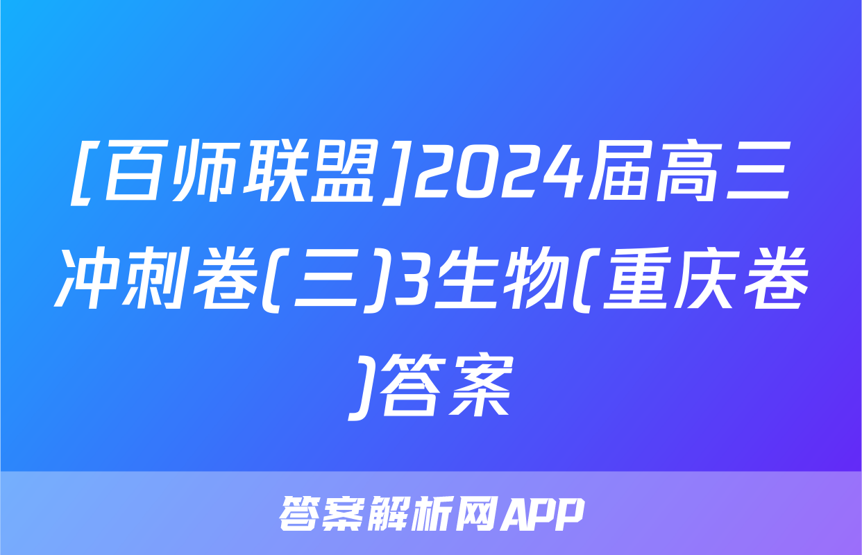 [百师联盟]2024届高三冲刺卷(三)3生物(重庆卷)答案