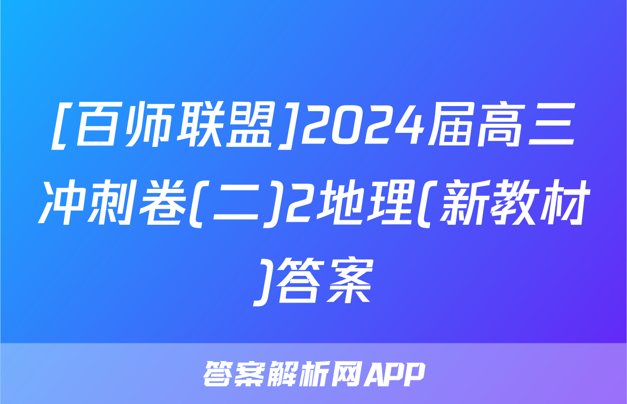 [百师联盟]2024届高三冲刺卷(二)2地理(新教材)答案