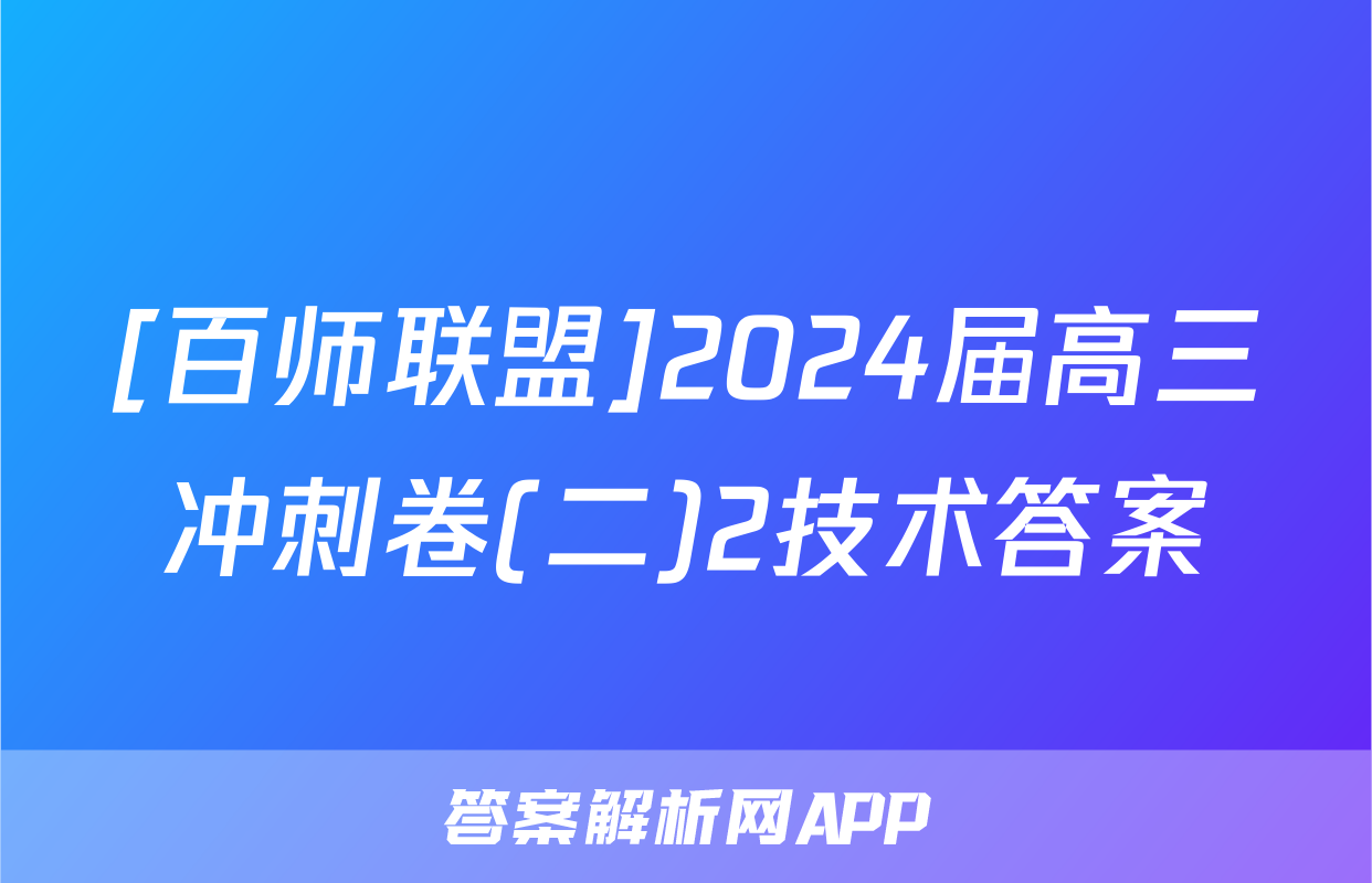 [百师联盟]2024届高三冲刺卷(二)2技术答案