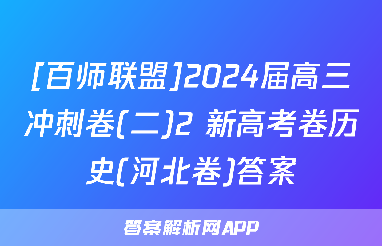 [百师联盟]2024届高三冲刺卷(二)2 新高考卷历史(河北卷)答案