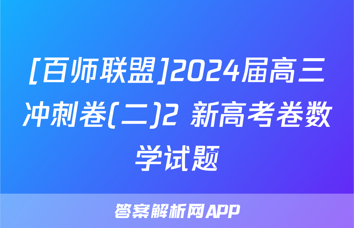 [百师联盟]2024届高三冲刺卷(二)2 新高考卷数学试题