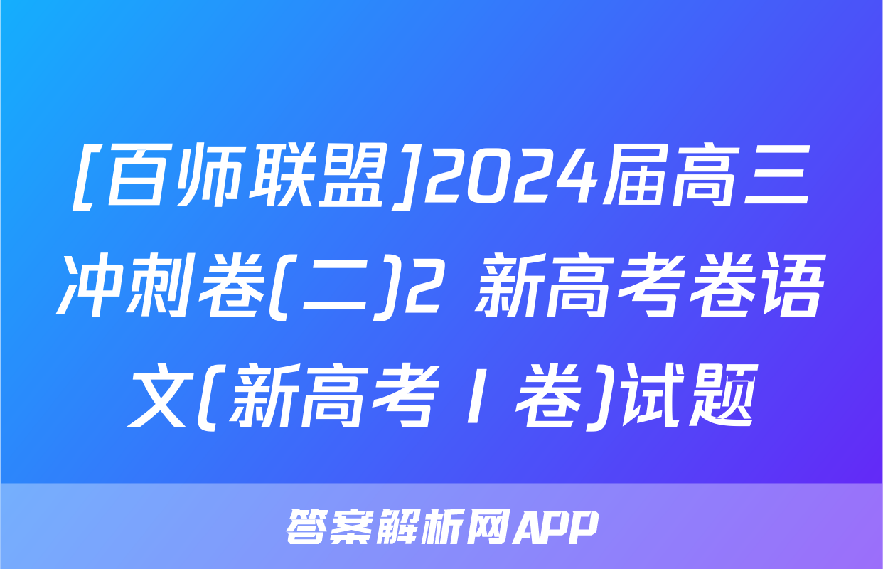 [百师联盟]2024届高三冲刺卷(二)2 新高考卷语文(新高考Ⅰ卷)试题